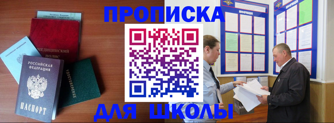 временная регистрация для школы в Ипатово